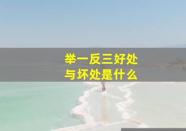 举一反三好处与坏处是什么