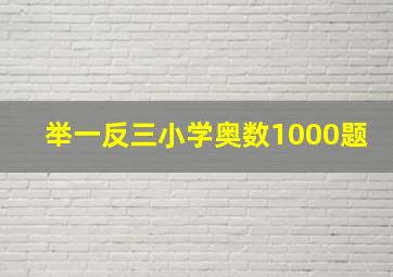 举一反三小学奥数1000题