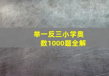 举一反三小学奥数1000题全解