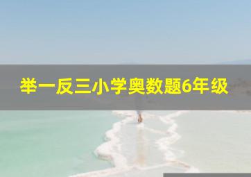 举一反三小学奥数题6年级