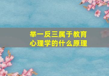 举一反三属于教育心理学的什么原理