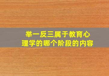 举一反三属于教育心理学的哪个阶段的内容