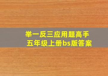 举一反三应用题高手五年级上册bs版答案