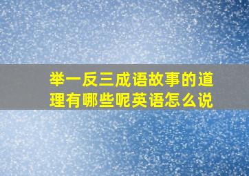 举一反三成语故事的道理有哪些呢英语怎么说