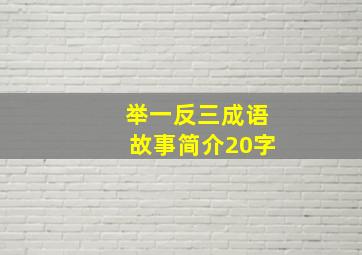 举一反三成语故事简介20字