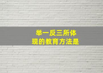 举一反三所体现的教育方法是