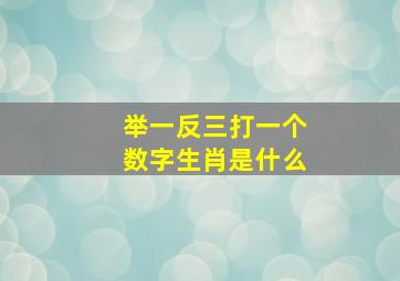 举一反三打一个数字生肖是什么