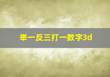 举一反三打一数字3d