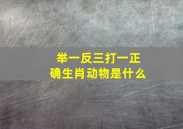 举一反三打一正确生肖动物是什么