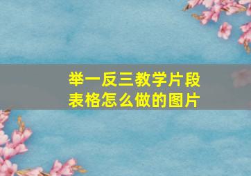 举一反三教学片段表格怎么做的图片