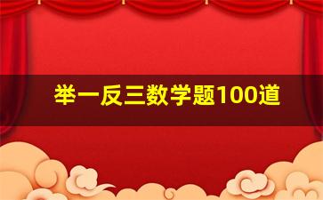 举一反三数学题100道