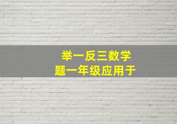 举一反三数学题一年级应用于