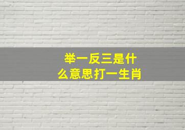 举一反三是什么意思打一生肖