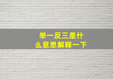 举一反三是什么意思解释一下