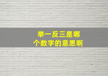 举一反三是哪个数字的意思啊