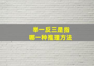 举一反三是指哪一种推理方法