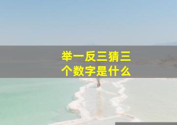 举一反三猜三个数字是什么