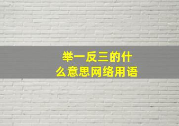 举一反三的什么意思网络用语