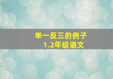 举一反三的例子1.2年级语文