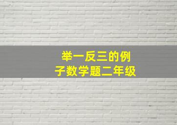 举一反三的例子数学题二年级