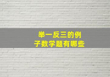 举一反三的例子数学题有哪些