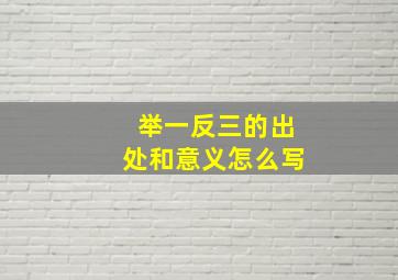 举一反三的出处和意义怎么写