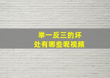 举一反三的坏处有哪些呢视频