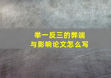 举一反三的弊端与影响论文怎么写