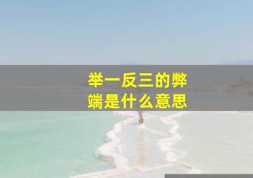 举一反三的弊端是什么意思