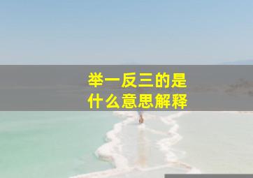 举一反三的是什么意思解释