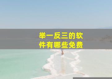 举一反三的软件有哪些免费