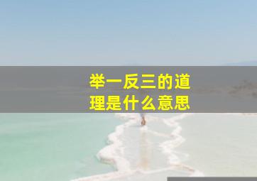 举一反三的道理是什么意思