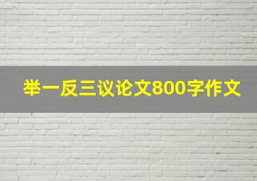 举一反三议论文800字作文