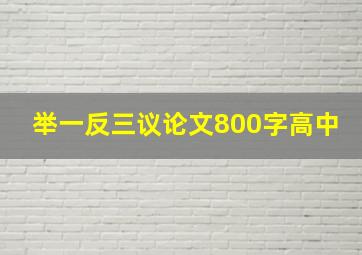 举一反三议论文800字高中