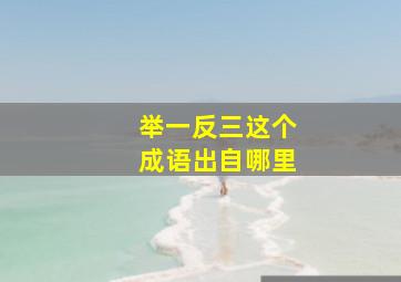 举一反三这个成语出自哪里