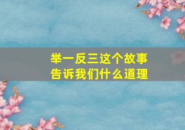 举一反三这个故事告诉我们什么道理