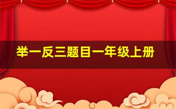 举一反三题目一年级上册