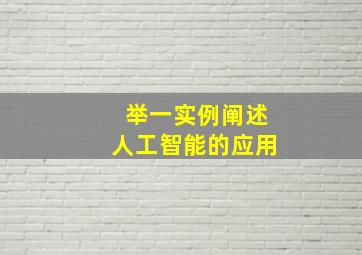 举一实例阐述人工智能的应用