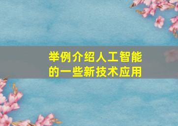 举例介绍人工智能的一些新技术应用