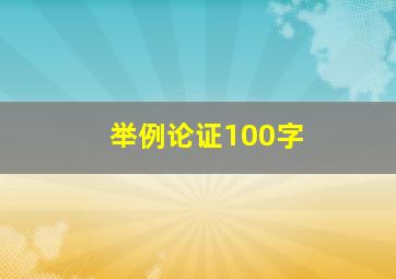 举例论证100字