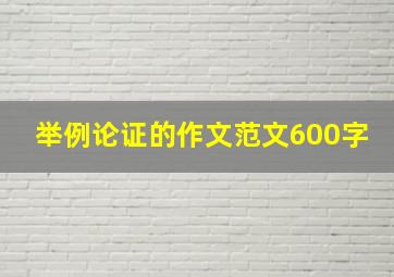 举例论证的作文范文600字