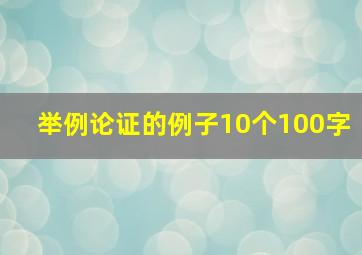 举例论证的例子10个100字