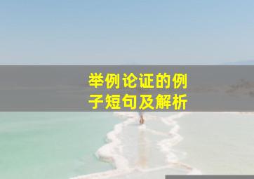 举例论证的例子短句及解析