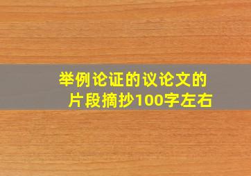 举例论证的议论文的片段摘抄100字左右