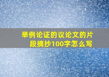 举例论证的议论文的片段摘抄100字怎么写