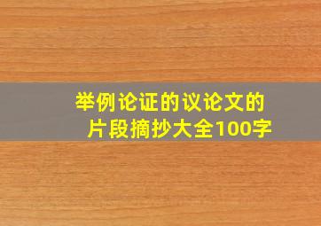 举例论证的议论文的片段摘抄大全100字