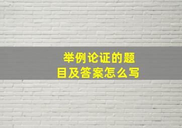 举例论证的题目及答案怎么写