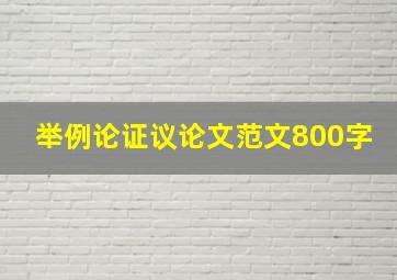 举例论证议论文范文800字