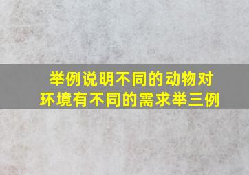 举例说明不同的动物对环境有不同的需求举三例