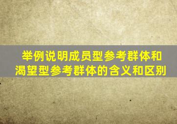 举例说明成员型参考群体和渴望型参考群体的含义和区别